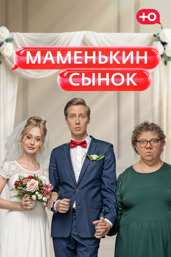 Маменькин сынок постер